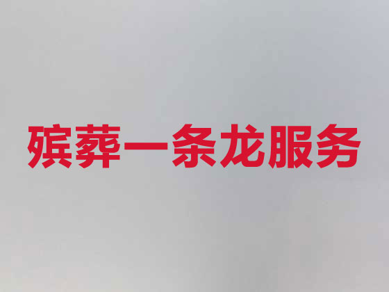 济南正规殡葬公司-殡仪服务